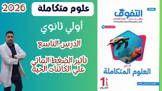 علوم متكاملة حل الدرس التاسع من كتاب التفوق اولي ثانوي ضغط الماء 