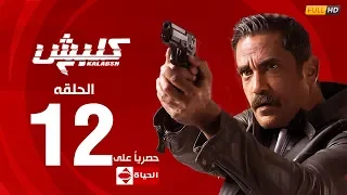 مسلسل كلبش الجزء الثاني الحلقة الثانية عشر 12 Kalabash2 EP12 