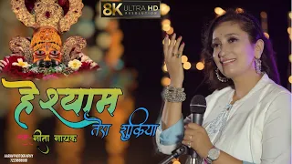 khatu shyam new song neeta nayak new bhajan 2023