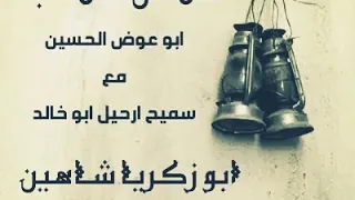 أبو عوض سكيك 