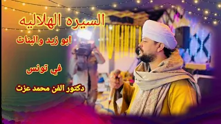 دكتور الفن محمد عزت السيره الهلاليه على سجون الزناتي خليفه الجاز والبنات 