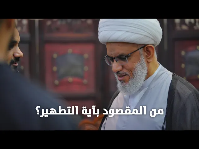 ملتقى الأسبوع | من المقصود بآية التطهير؟