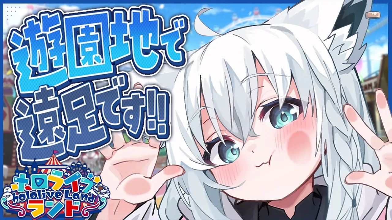 【 #ホロライブランド 】遠足に大遅刻した狐は可愛い女の子とデートできるのか！？【 白上フブキ/ホロライブ 】