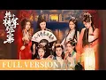 💓【Full version】💓外帶小哥穿越成戰神將軍，臥底女寨主的 \