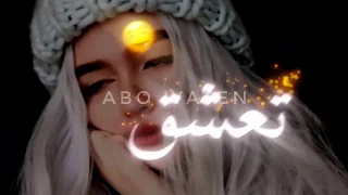 لو كنت ناوي تعشق لا تعشق الطويلة   غزل سلامة   حالات حب ودبكة   حالات واتس اب وانستغرام     دندنها