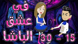 فى عشق الباشا الحلقه 15 30 روايات توتا و ماجى 