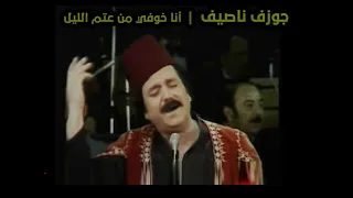 أنا خوفي من عتم الليل  جوزف ناصيف دندنها