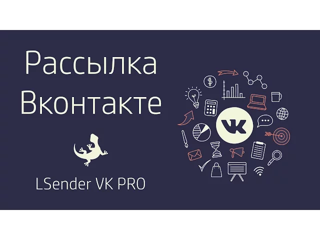 LSender VK PRO / Скриншоты