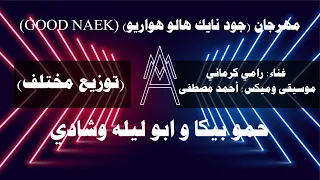 مهرجان   جود نايك هالو هواريو     مهرجانات         حمو بيكا و ابو ليله وشادي         مع الكلمات دندنها