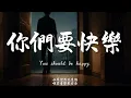 你們要快樂(R&B)/ Haohao |原唱：李聖傑｜『成全最愛的人 不是為了看著他寂寞』