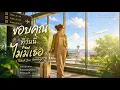 ขอบคุณที่วันนี้ไม่มีเธอ (Thank You, Goodbye)  - Somewhere at 2AM [OFFICIAL LYRIC VIDEO]