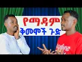 Download Lagu ካሌብ ስለማዳም ቅመሞች ብዙ ነገረኝ | I Interviewed Caleb | The Truth About Habesha Women Working in Saudi Arabia