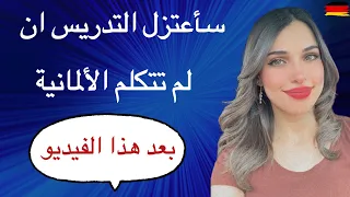 بعد هذا الفيديو ستتكلم الألمانية بطلاقه بدون الغوص بالقواعد  بعد هذا الفيديو ستتكلم الألمانية بطلاقه بدون الغوص بالقواعد