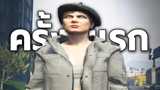 แก๊งค์แหกปาก กับ GTA #1