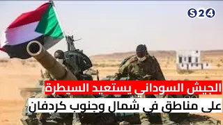 الجيش السوداني يستعيد السيطرة على مناطق في شمال وجنوب كردفان
