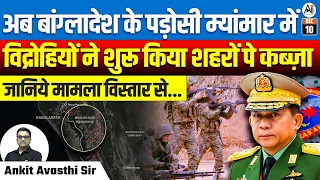 Rebels Take Over Cities in Myanmar! Shocking Details Revealed | By Ankit Avasthi Sir