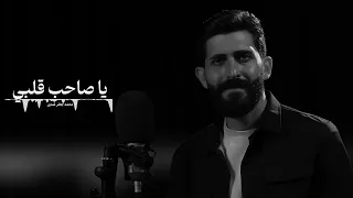 يا صاحب قلبي     محمد جعفر غندور دندنها