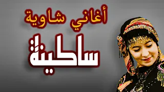أغاني الشاوية ساكينة Sakina Bm Pro 