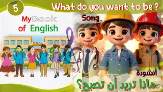 أنشودة What Do You Want To Be ماذا تريد أن تصبح السنة الخامسة 5 مترجمة 