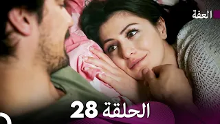مسلسل عف ت الحلقة 28 Arabic Dubbed Long Version 