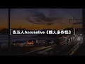 告五人 Accusefive《醜人多作怪 Mischief》中文歌詞 Lyrics