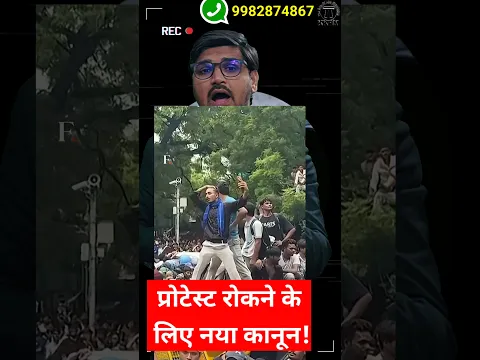 प्रोटेस्ट रोकने के लिए नया कानून!New law to stop protests!By Kanoon ki Roshni