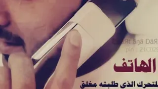 ان الهاتف المطلوب لايمكن الاتصال به الان نغمه للتصريف دندنها