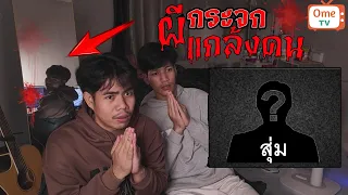 สุ่มแกล้งคนในOme tv.....ผีกระจกEp2 สยองขวัญ