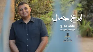 ترنيمة ابرع جمال من البوم اسندني لـ ماجد جورج 2025 Abra3 Gamal Maged George 