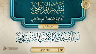 تفسير القرطبي سورة عبس 843 فضيلة الشيخ عبد الله بن محمد الأمين الشنقيطي 