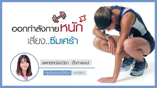 การออกกำลังกายมากเกินไปอาจส่งผลเสียต่อร่างกายอย่างไรบ้าง