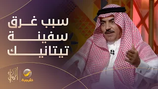 الأسباب الحقيقية لغرق سفينة  تيتانيك  برواية قبطان بحري دندنها