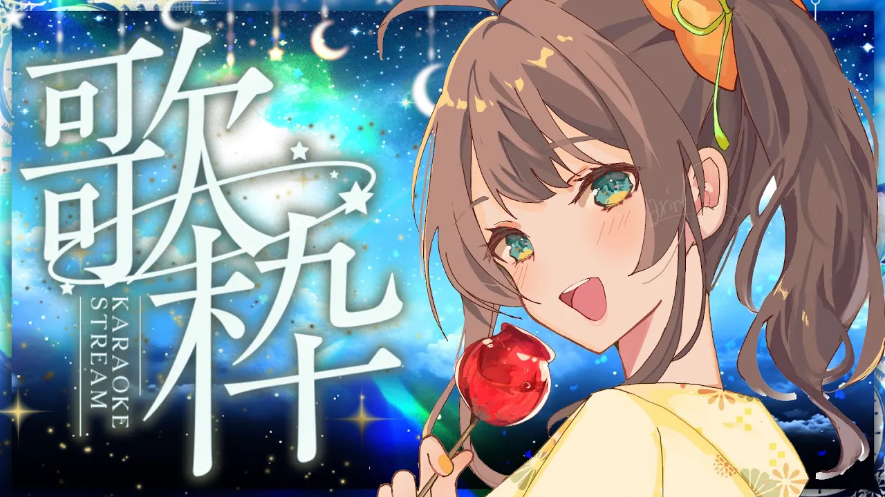 【七夕歌枠】夜空へ向けて届けまつりの歌? / Singing KARAOKE【ホロライブ/夏色まつり】