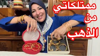 ممتلكاتي من الذهب 