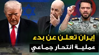 ايران تنفذ تهديدها "والصراخ يملى الأردن " وترمب يلطم على خديه ..والطيران الجزائر يتدخل لإنقاذ النيجر