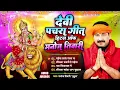 मनोज तिवारी के हर दिन सुने जाने वाले देवी पचरा ~ Hits Of Manoj Tiwari ~ देवी पचरा पारम्परिक गीत 2025