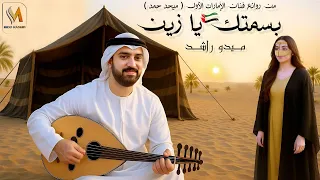 بسمتك يا زين   ميدو راشد   من روائع فنان الامارات الاول   ميحد حمد   دندنها