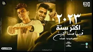 مهرجان البت بتاعتك شقط الي نفسه فيا بيتي ميتوهش اخر الشارع في الوش إسلام كابونجا كلوشه 2024 