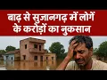 Download Lagu सुजानगढ़ - सुजानगढ़ में बाढ़ के हालात, देखिए क्या - क्या हुआ नुकसान शहर में..?