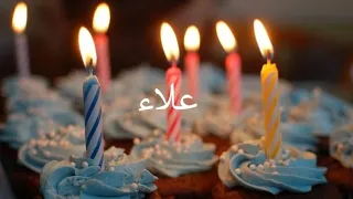 عيد ميلاد سعيد علاء Alae سنة حلوة يا جميل Happy Birthday To You Joyeux Anniversaire أغنية عيد ميلاد 