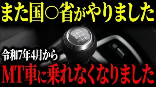 【要注意】2025年4月からMT車に乗れなくなってしまう理由