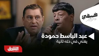 عبد الباسط حمودة يلبي رغبة المشاهدين بغناء  في حته تانية     ضيفي مع معتز الدمرداش دندنها