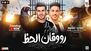 روقان الحظ 2025 فاصل الروقان الحزين محمد غراب عادل صانوه ترند التيك توك حظ شعبي جديد 2025  روقان الحظ 2025 فاصل الروقان الحزين محمد غراب عادل صانوه ترند التيك توك حظ شعبي جديد 2025