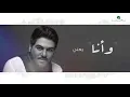 Waleed Al Shami ... Mn Le Ghirek - Lyrics Video | وليد الشامي ... من لي غيرك  - بالكلمات