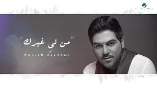 Waleed Al Shami Mn Le Ghirek Lyrics Video وليد الشامي من لي غيرك بالكلمات  Waleed Al Shami Mn Le Ghirek Lyrics Video وليد الشامي من لي غيرك بالكلمات