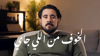 الخوف من اللي جاي دندنها