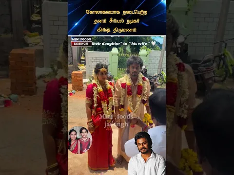 💖 விஜய் டீவி தானம் சீரியல் நடிகர் திருமணக் கொண்டாட்டம் 💖#trending #wedding #shortsfeed #shorts