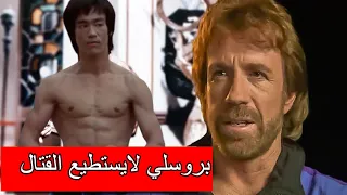 مشاهد من قتال حقيقي بين بروس لي وتشاك نوريس من فاز 