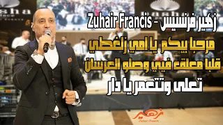 زهير فرنسيس   مرحبا بيكم يا امي زلغطي قلبا معلق فيي وصلو العرسان تعلى وتتعمر يا دار                  دندنها