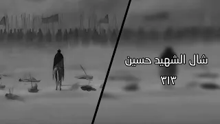 شال الشهيد حسين بطيء   مسلم الوائلي دندنها